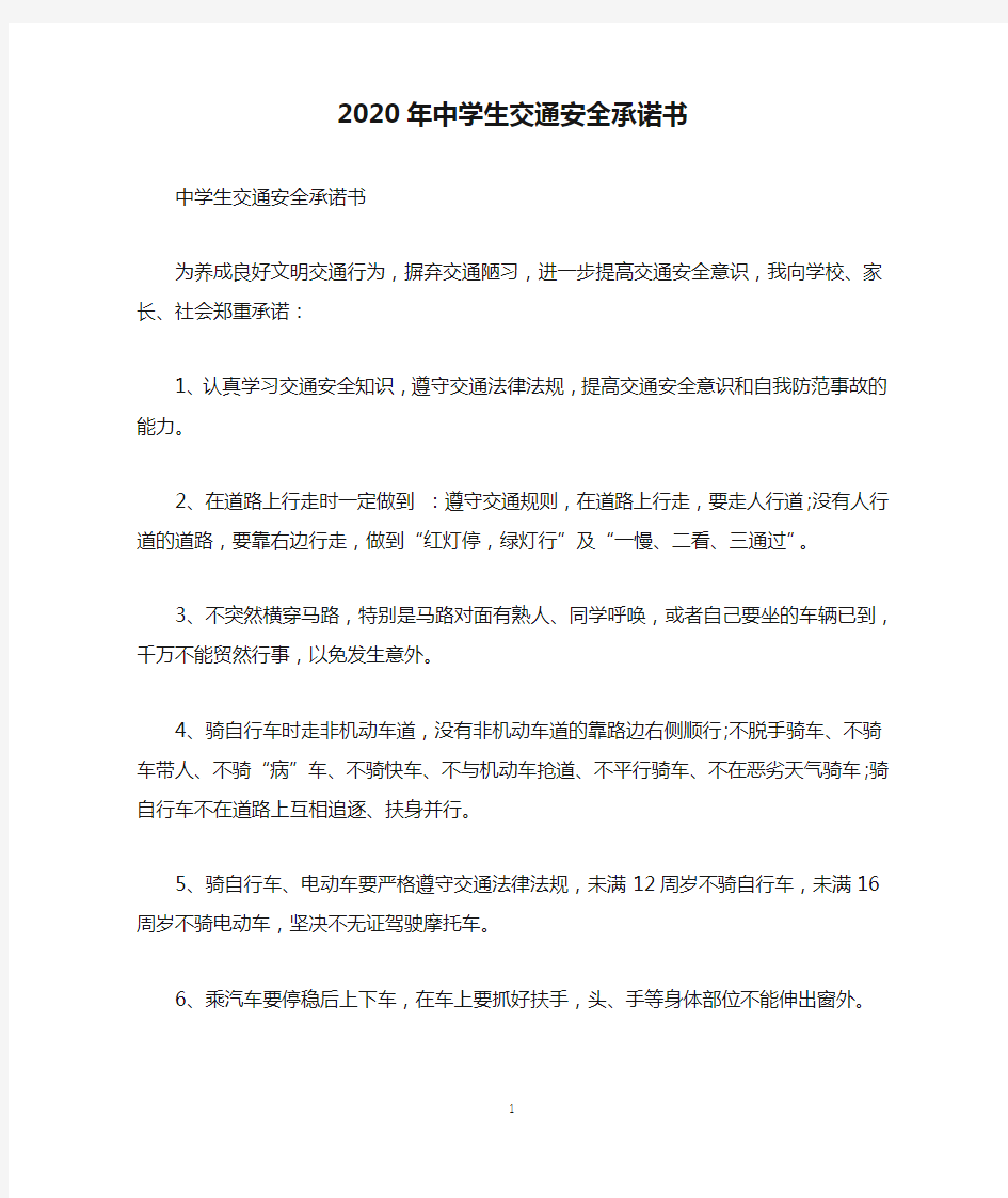 2020年中学生交通安全承诺书