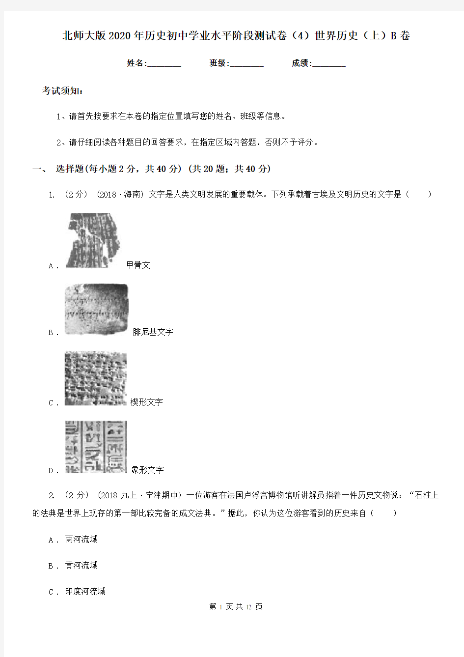 北师大版2020年历史初中学业水平阶段测试卷(4)世界历史(上)B卷