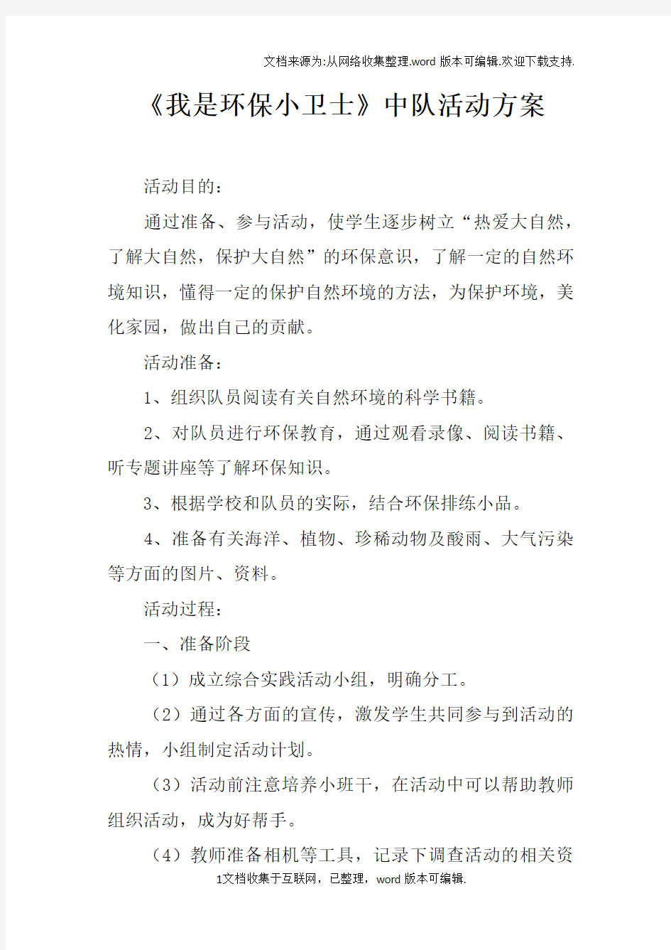 我是环保小卫士中队活动方案