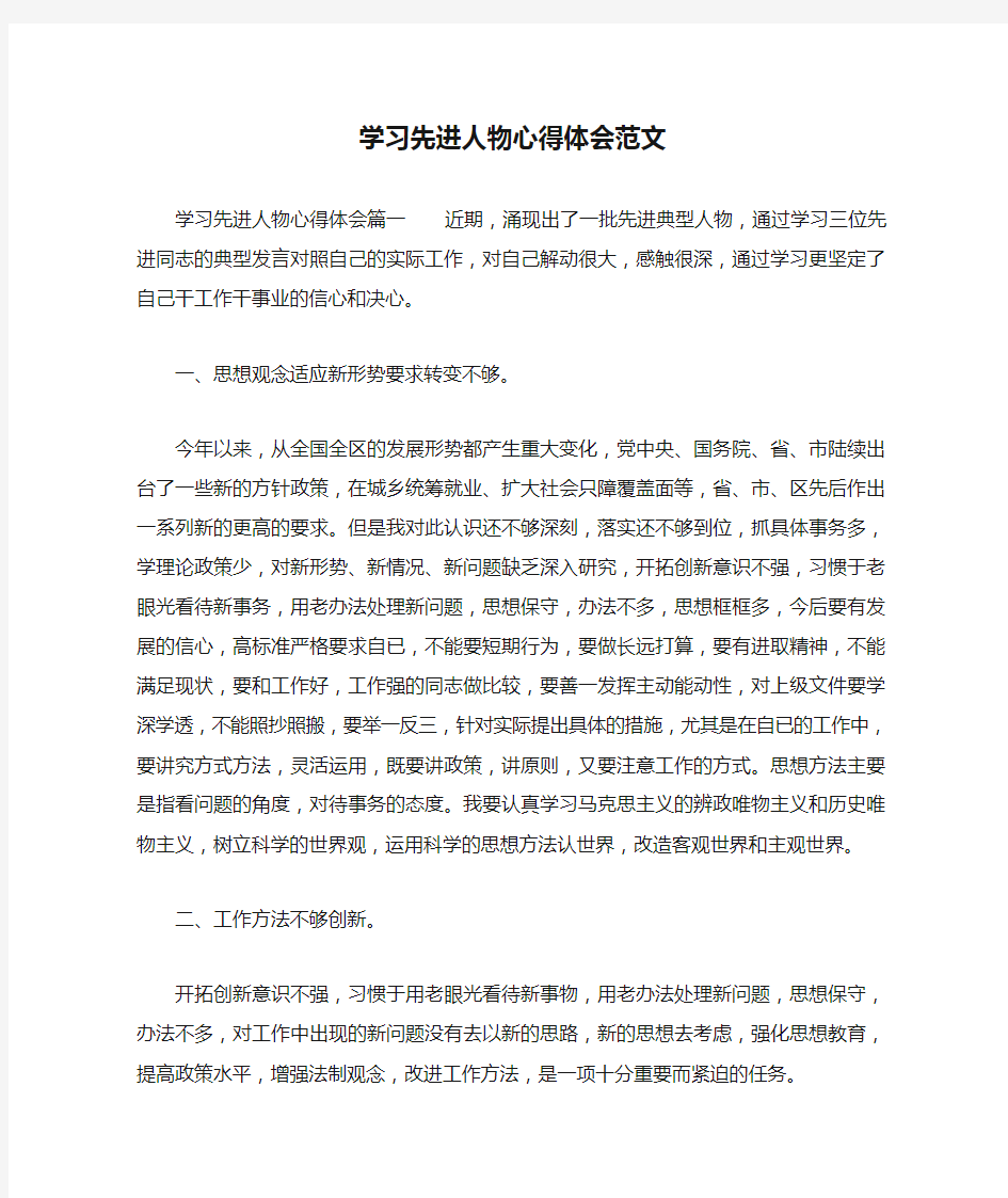 学习先进人物心得体会范文