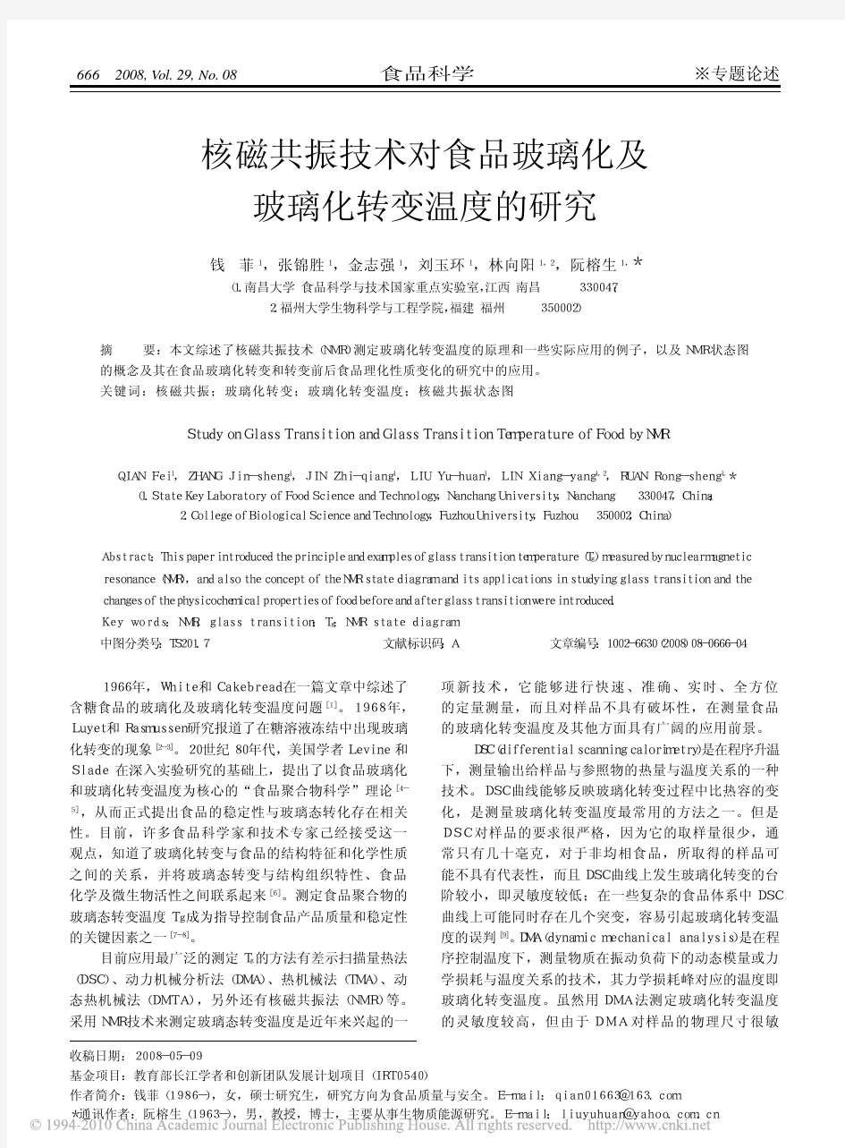 核磁共振技术对食品玻璃化及玻璃化转变温度的研究