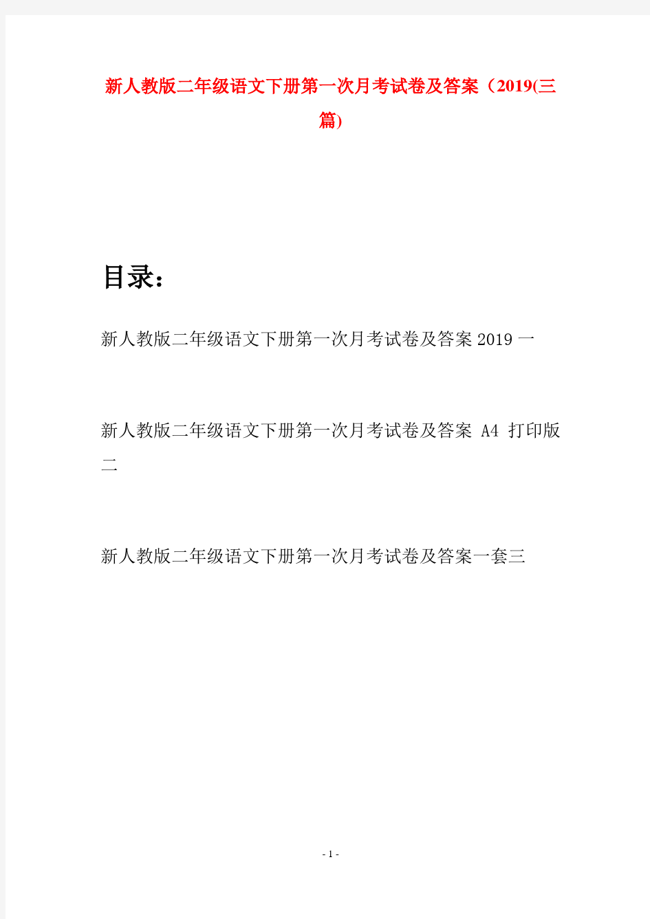 新人教版二年级语文下册第一次月考试卷及答案2019(三篇)