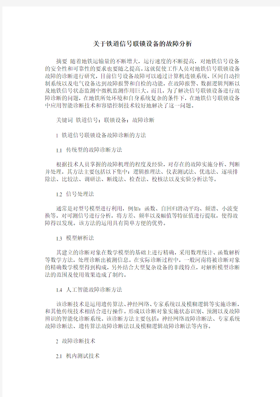 关于铁道信号联锁设备的故障分析