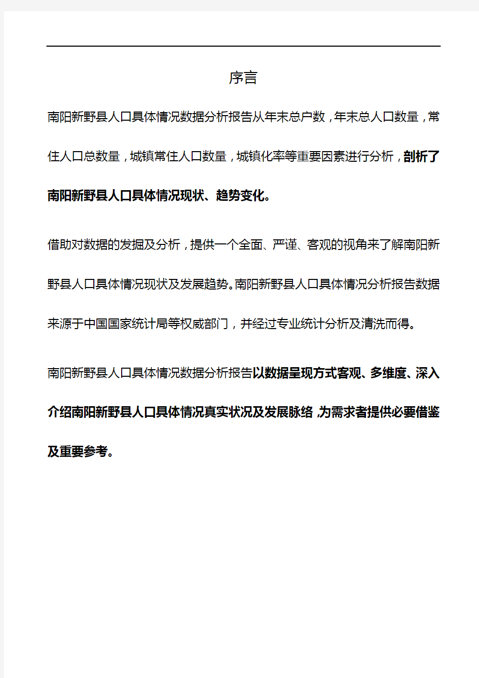 河南省南阳新野县人口具体情况数据分析报告2019版