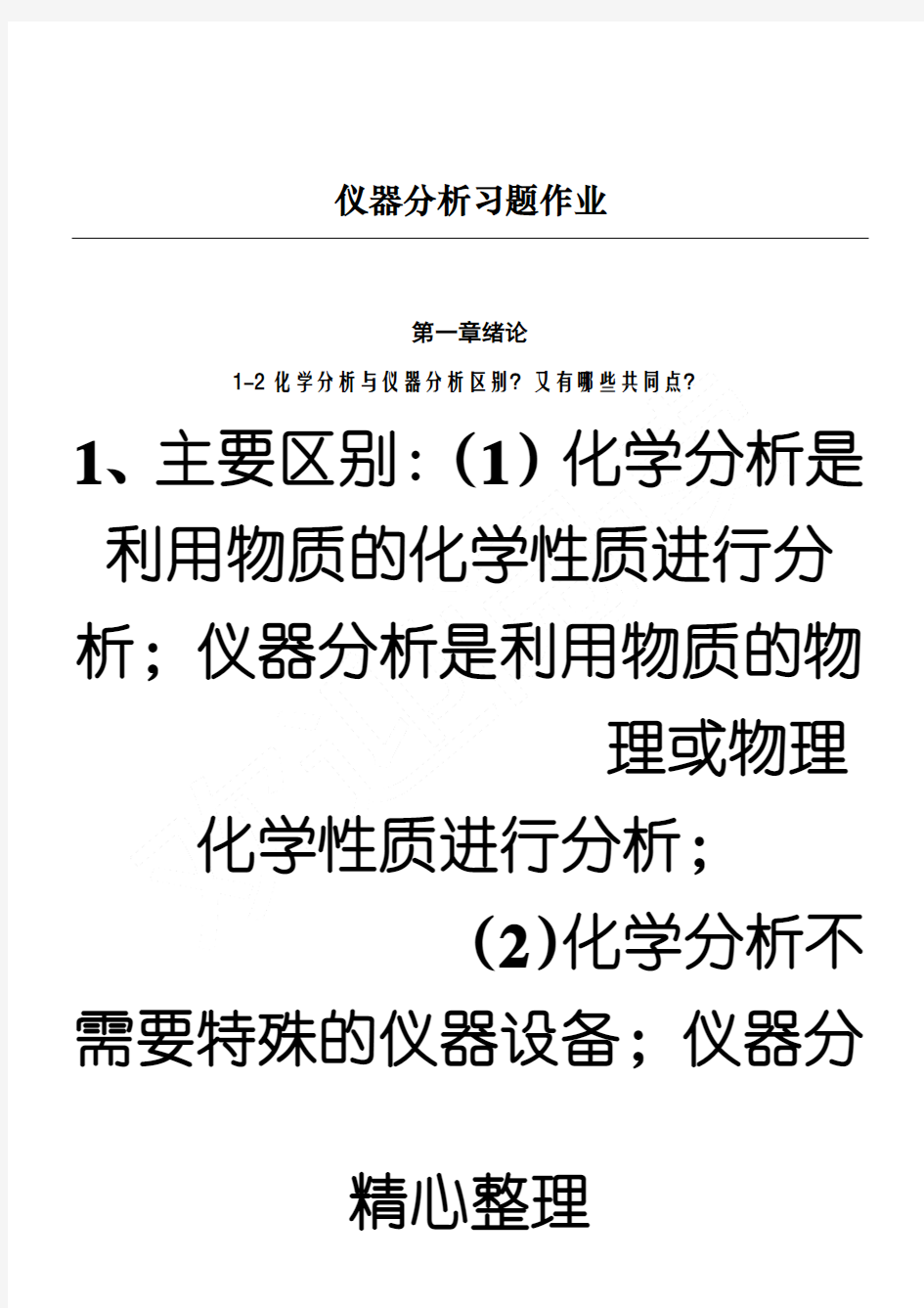 (完整版)仪器分析习题参考答案