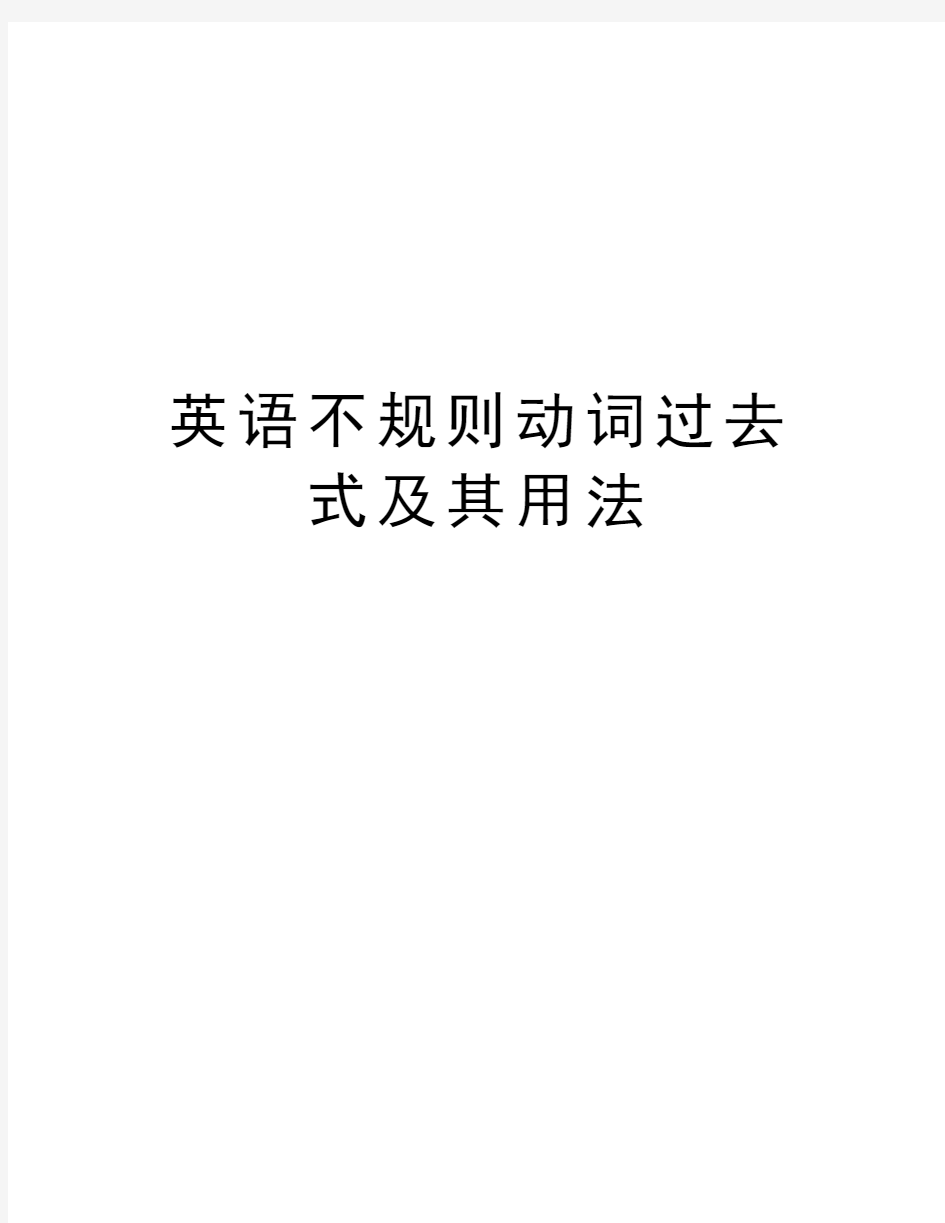 英语不规则动词过去式及其用法教学内容