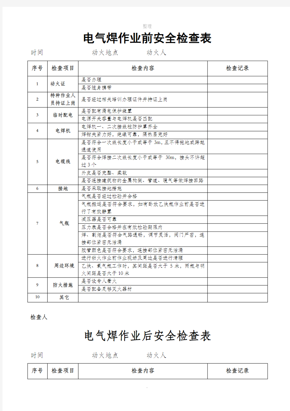 电焊机安全检查表94038