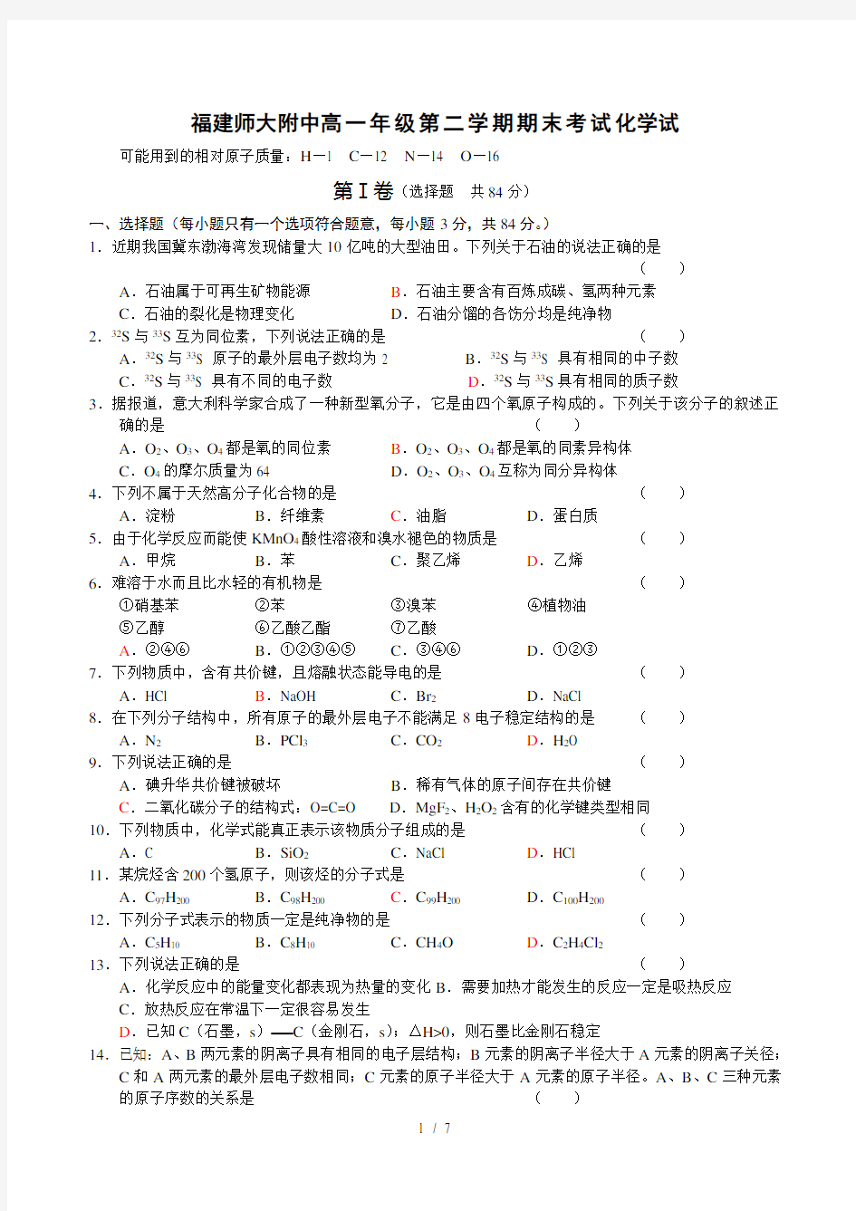 师大附中高一第二学期期末考试化学试卷及其答案