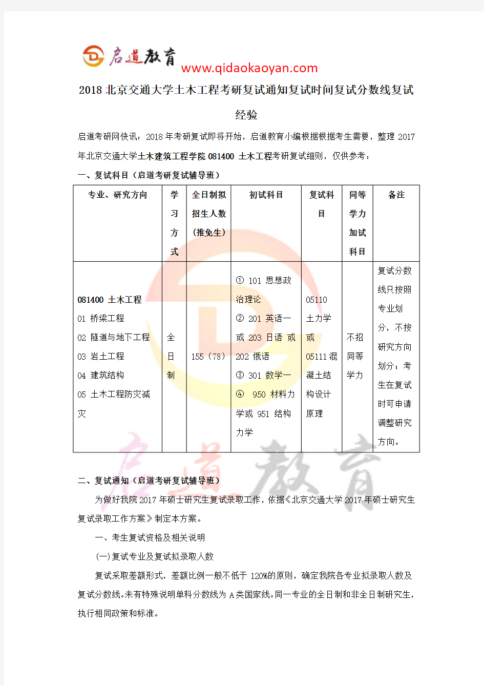 2018北京交通大学土木工程考研复试通知复试时间复试分数线复试经验