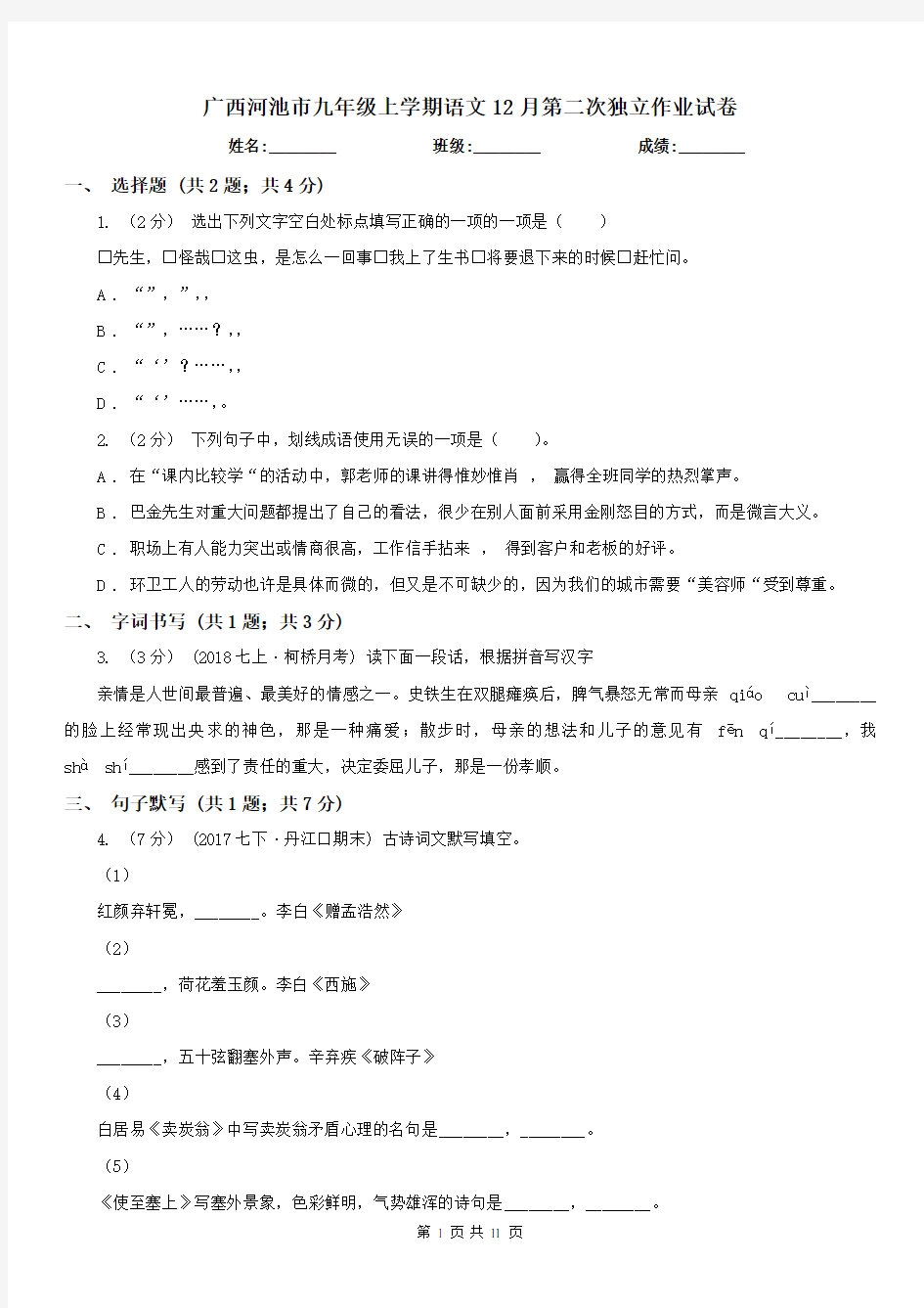 广西河池市九年级上学期语文12月第二次独立作业试卷