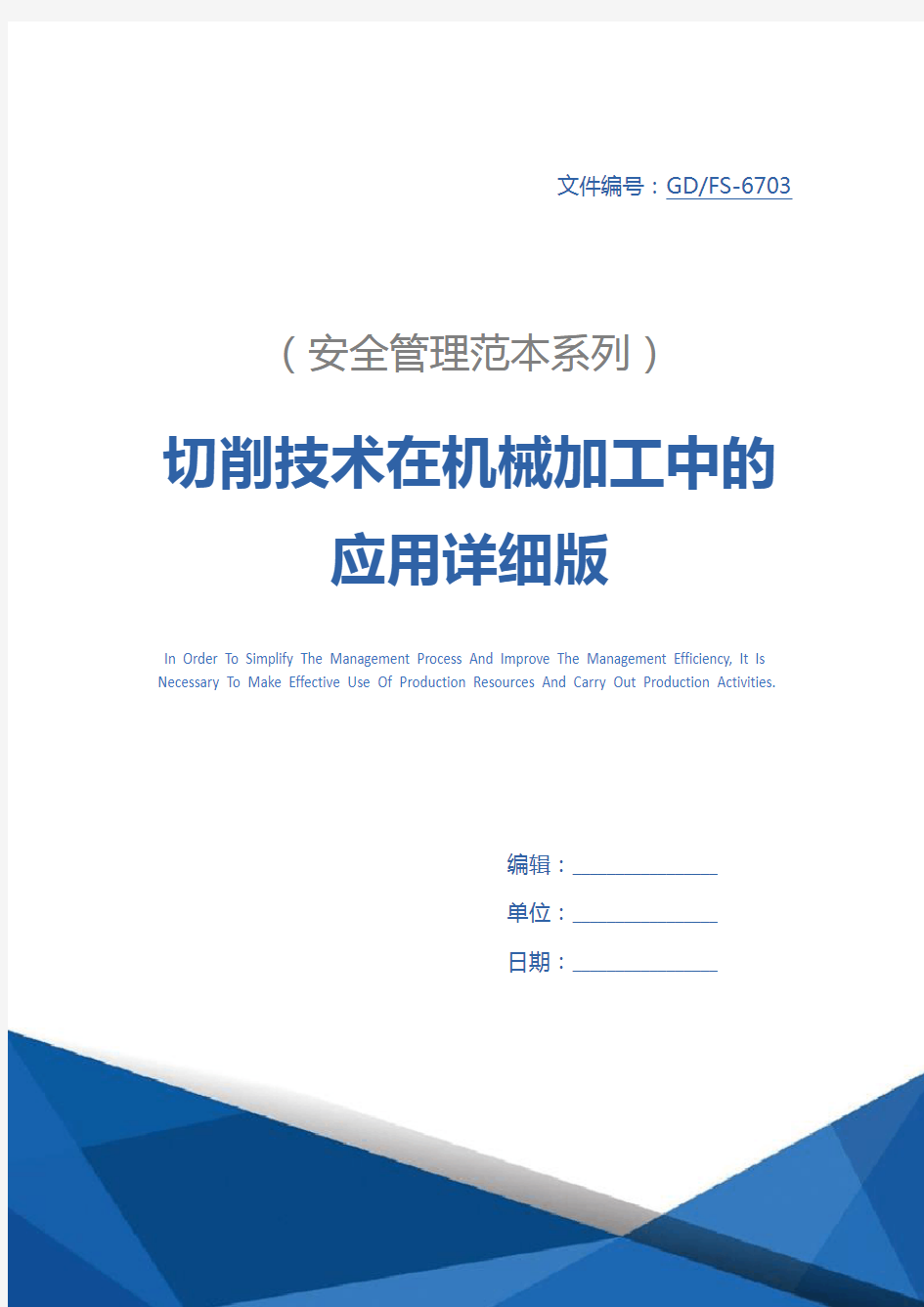 切削技术在机械加工中的应用详细版