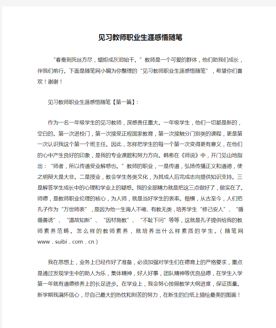 最新见习教师职业生涯感悟随笔