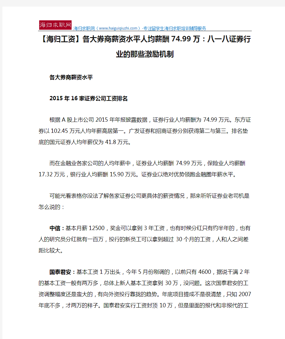 【海归工资】各大券商薪资水平人均薪酬74.99万：八一八证券行业的那些激励机制