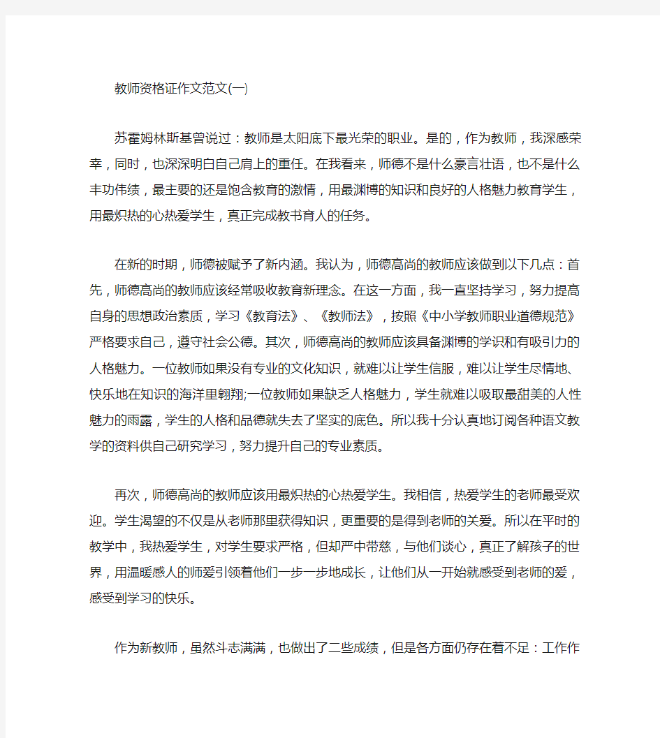 教师资格证作文范文3篇