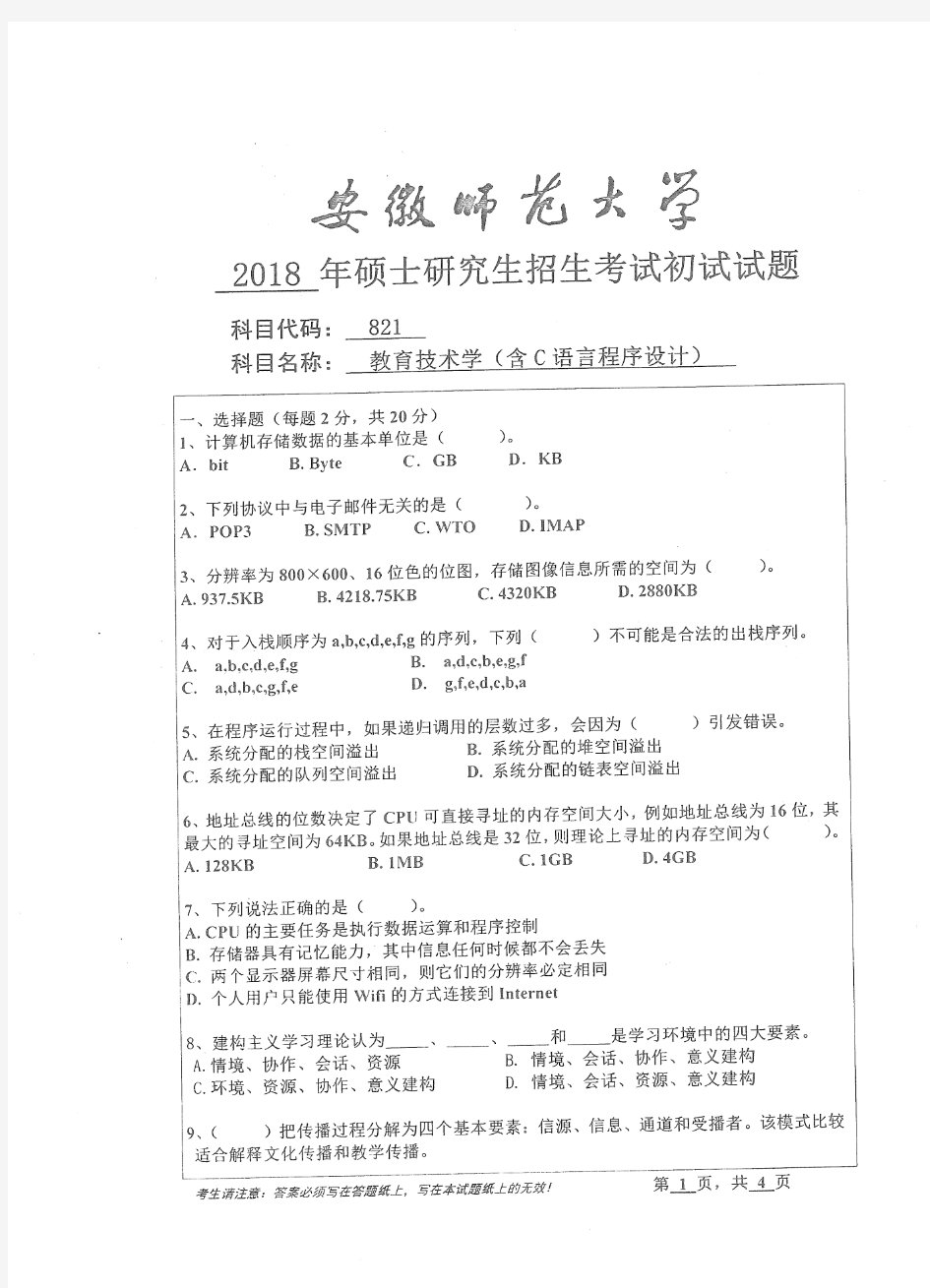 安徽师范大学821教育技术学(含C语言程序设计)2014-2018年考研专业课真题试卷