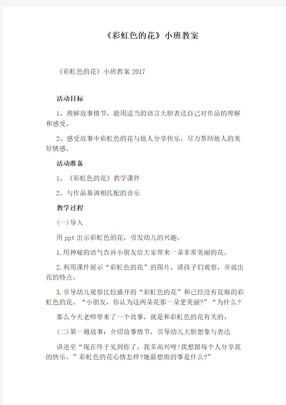 《彩虹色的花》小班教案