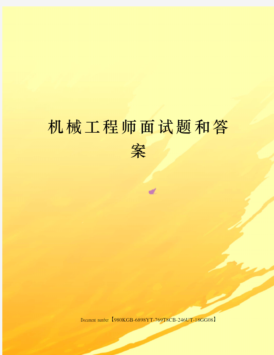 机械工程师面试题和答案