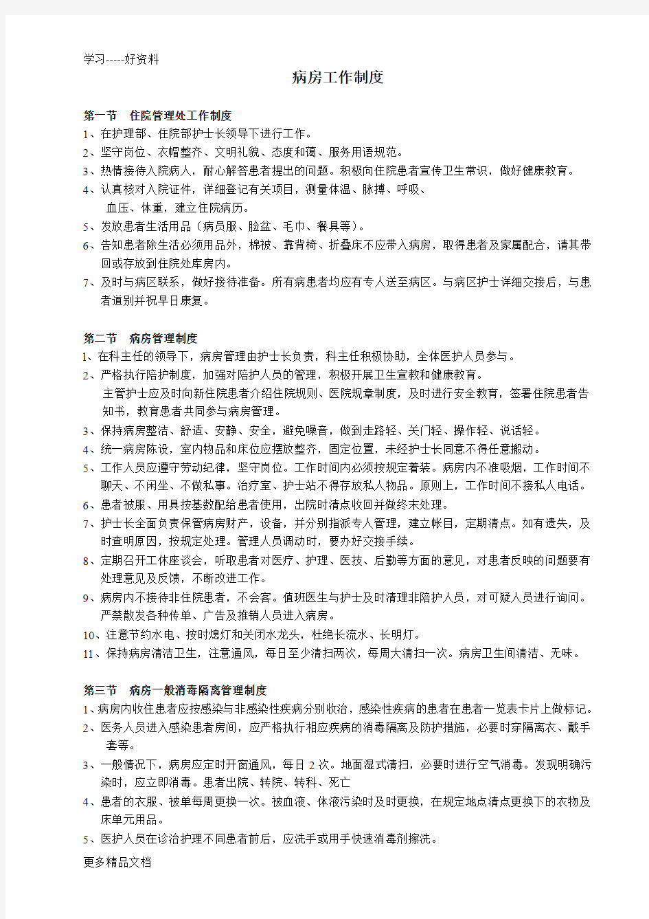 病房工作制度教学提纲