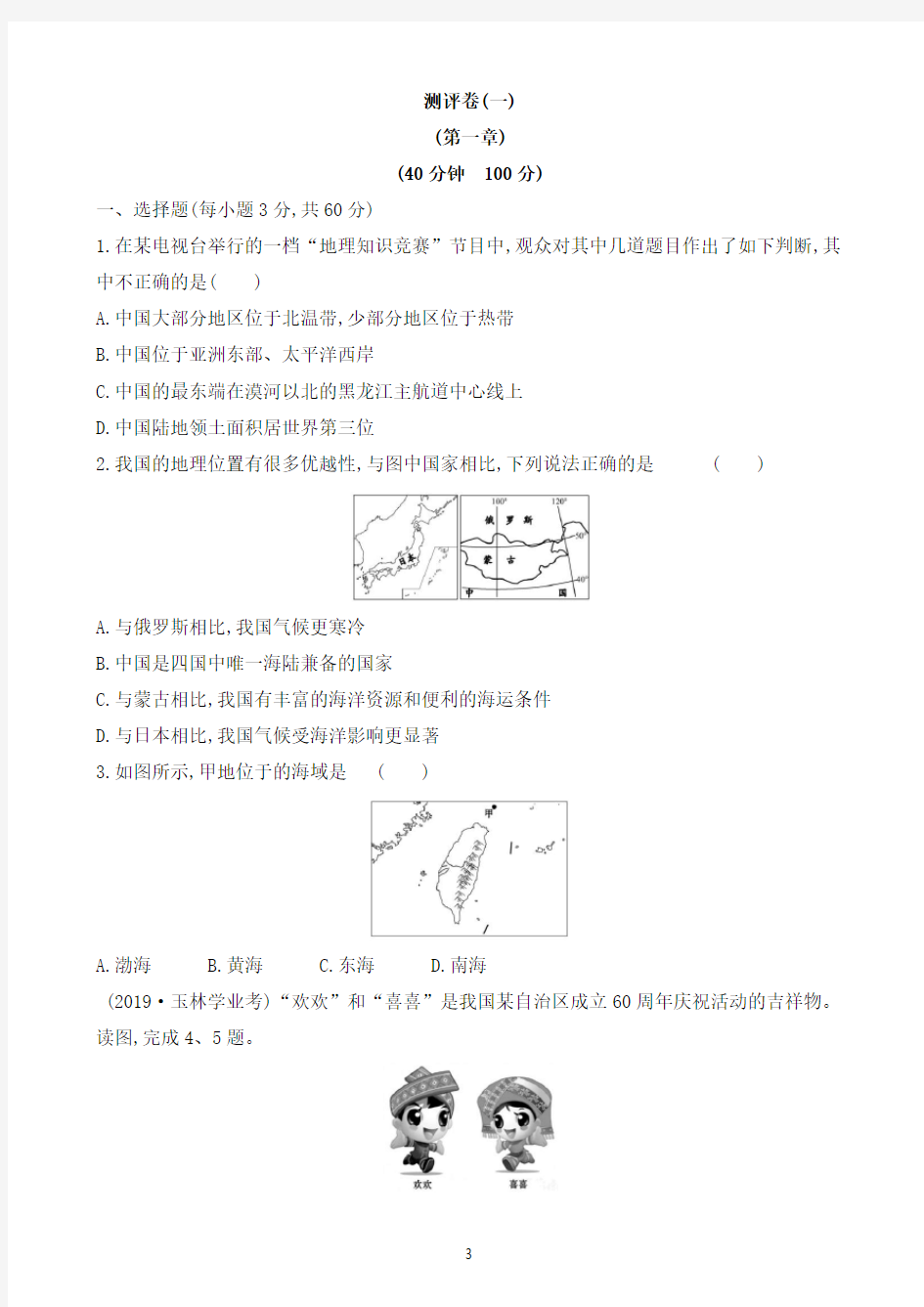 第一章《从世界看中国》单元测评卷(一)