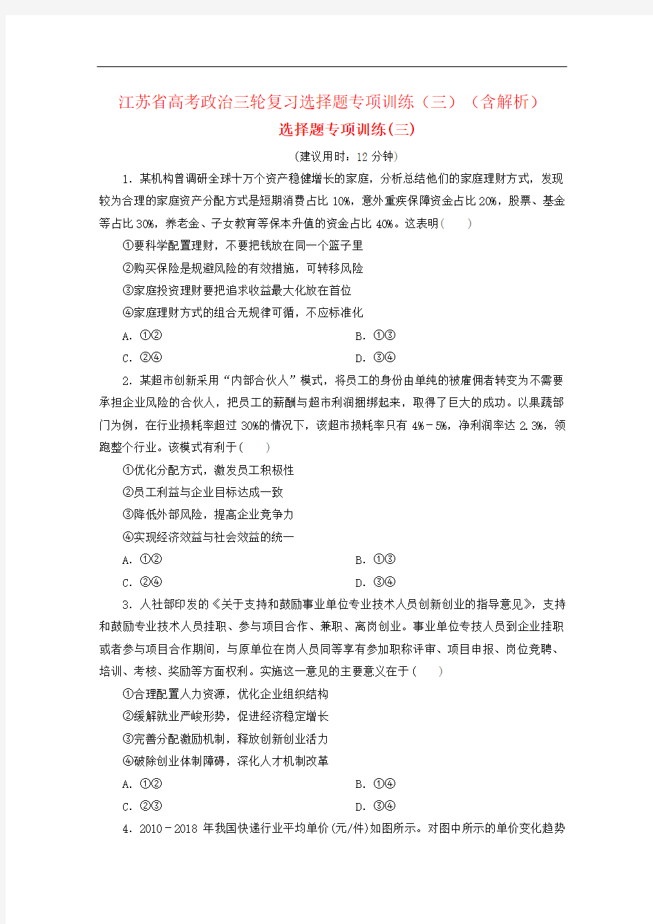 江苏省高考政治三轮复习选择题专项训练(三)(含解析)