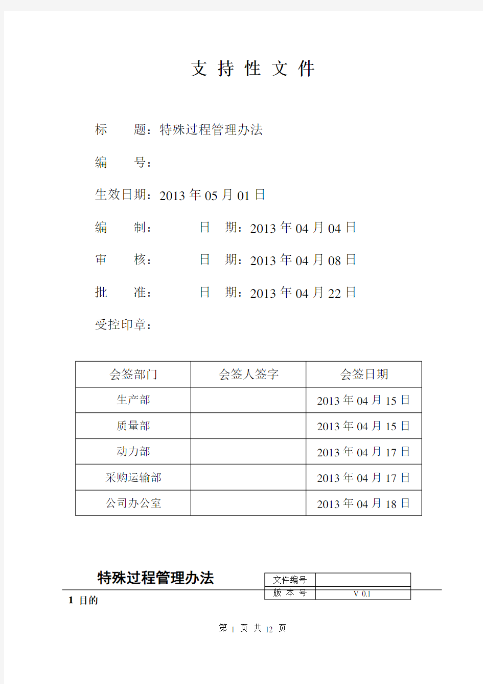 特殊过程管理办法