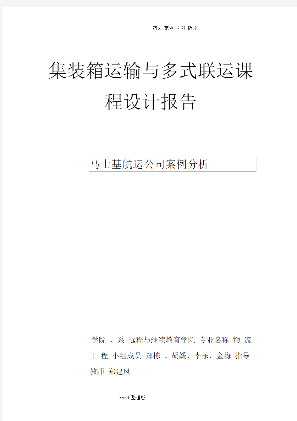 马士基航运公司案例分析报告