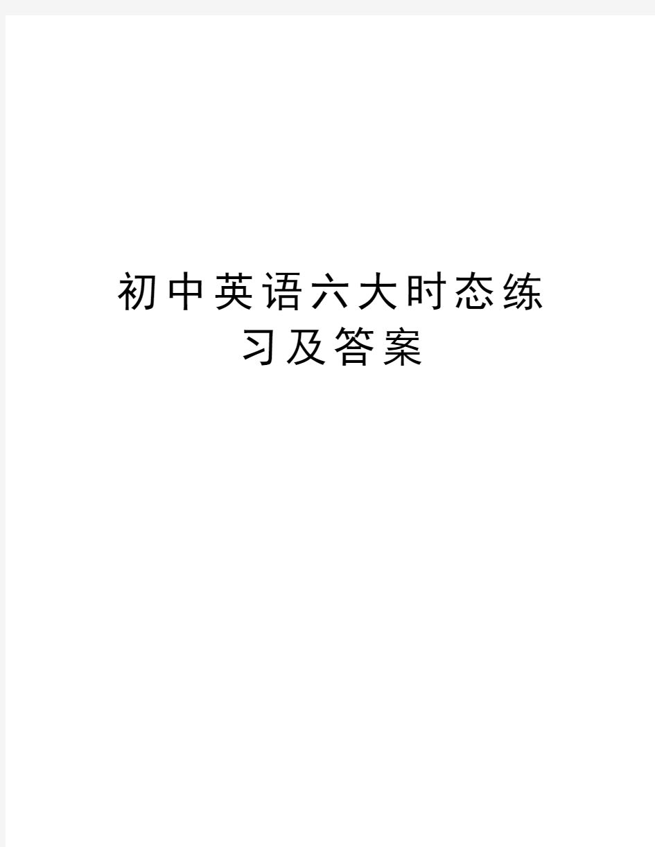 初中英语六大时态练习及答案备课讲稿