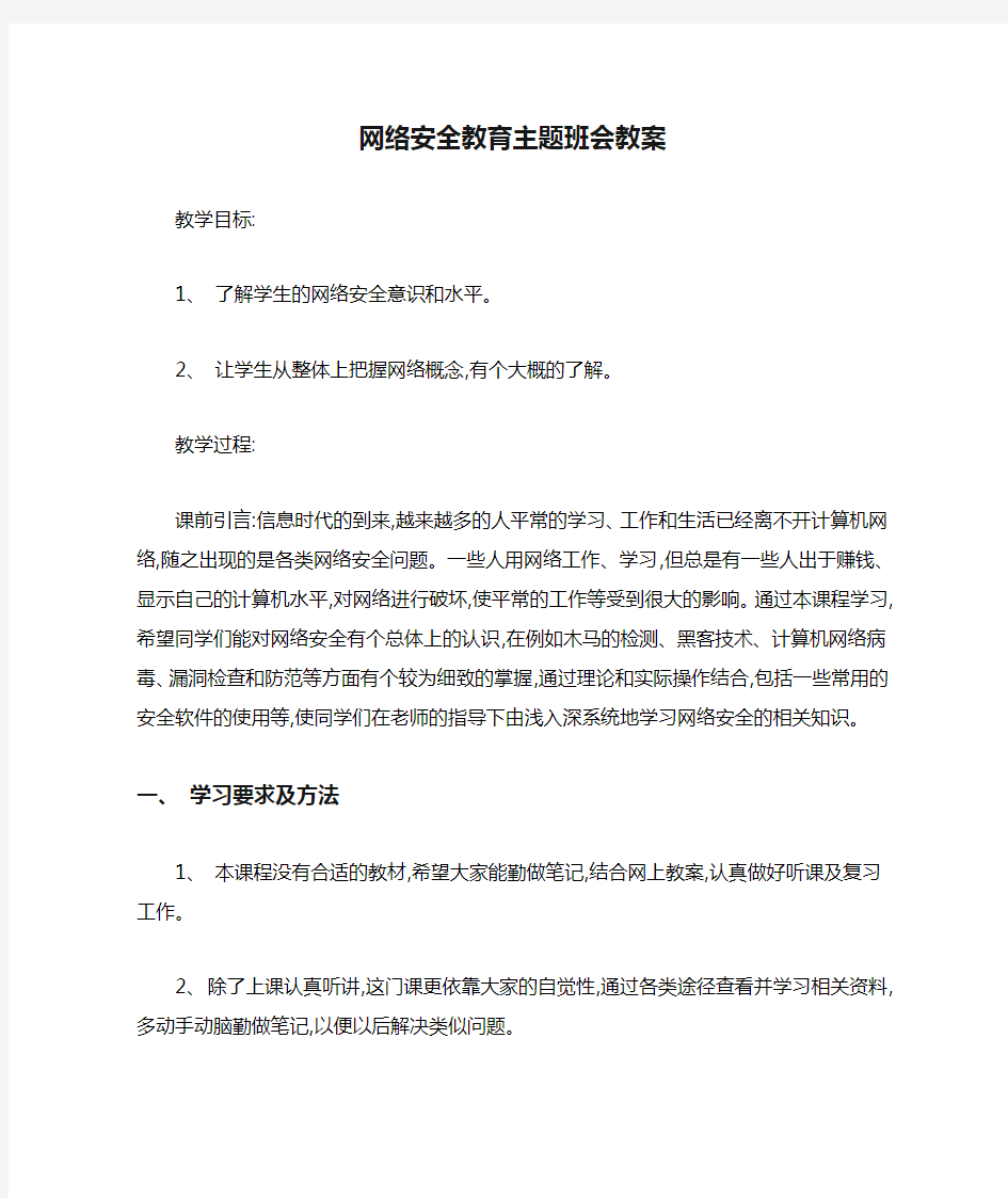 网络安全教育主题班会教案精选