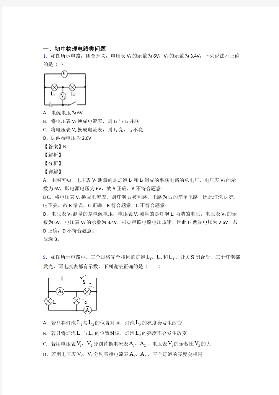 2020-2021中考物理电路类问题-经典压轴题附答案