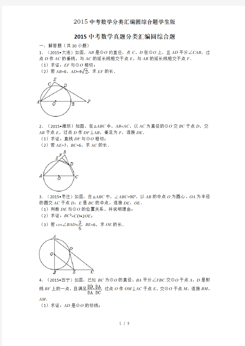 2015中考数学分类汇编圆综合题学生版