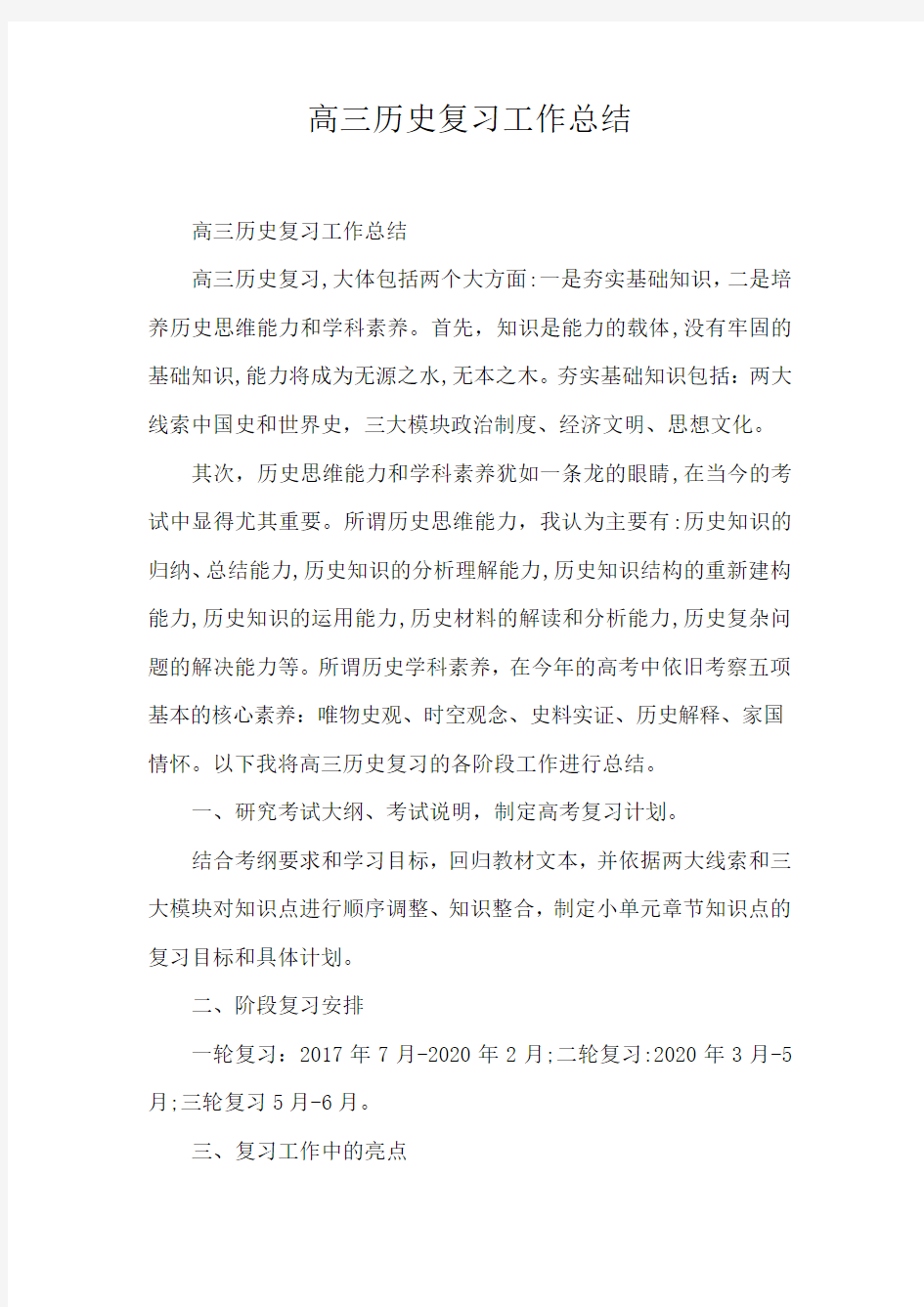 高三历史复习工作总结