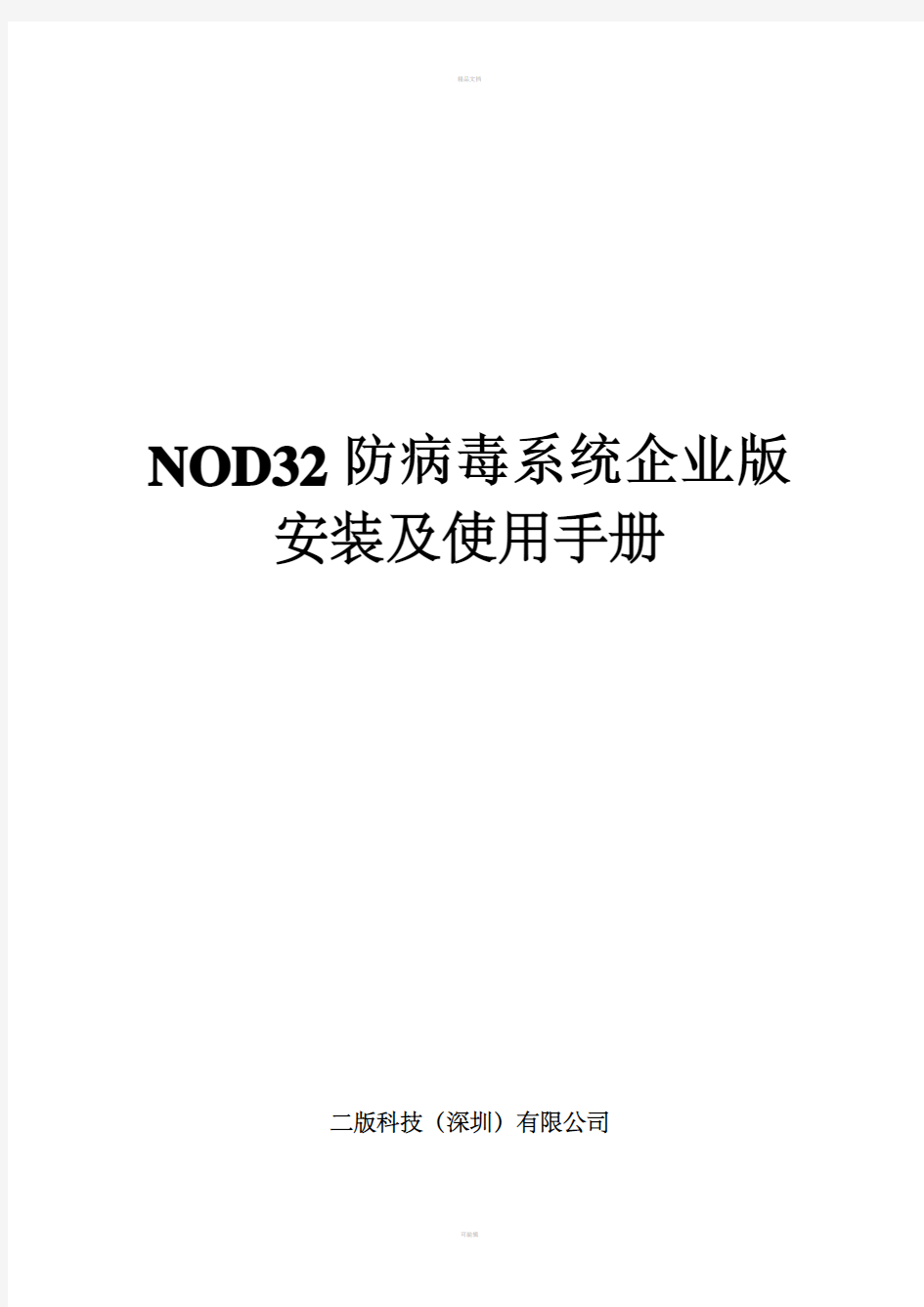 NOD32防病毒系统企业版安装及使用手册