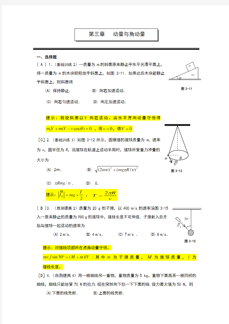 大学物理动量与角动量练习题与答案