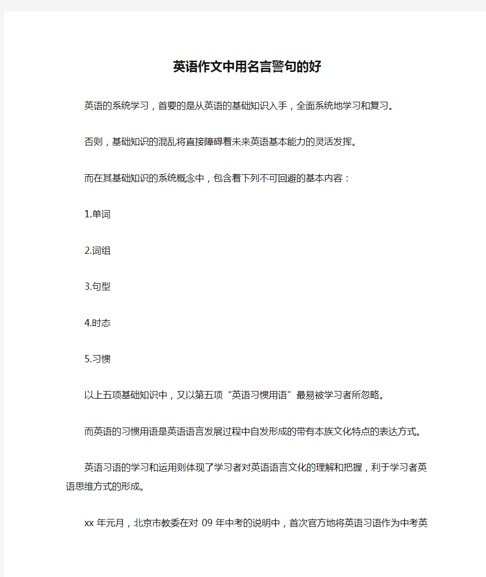 英语作文中用名言警句的好