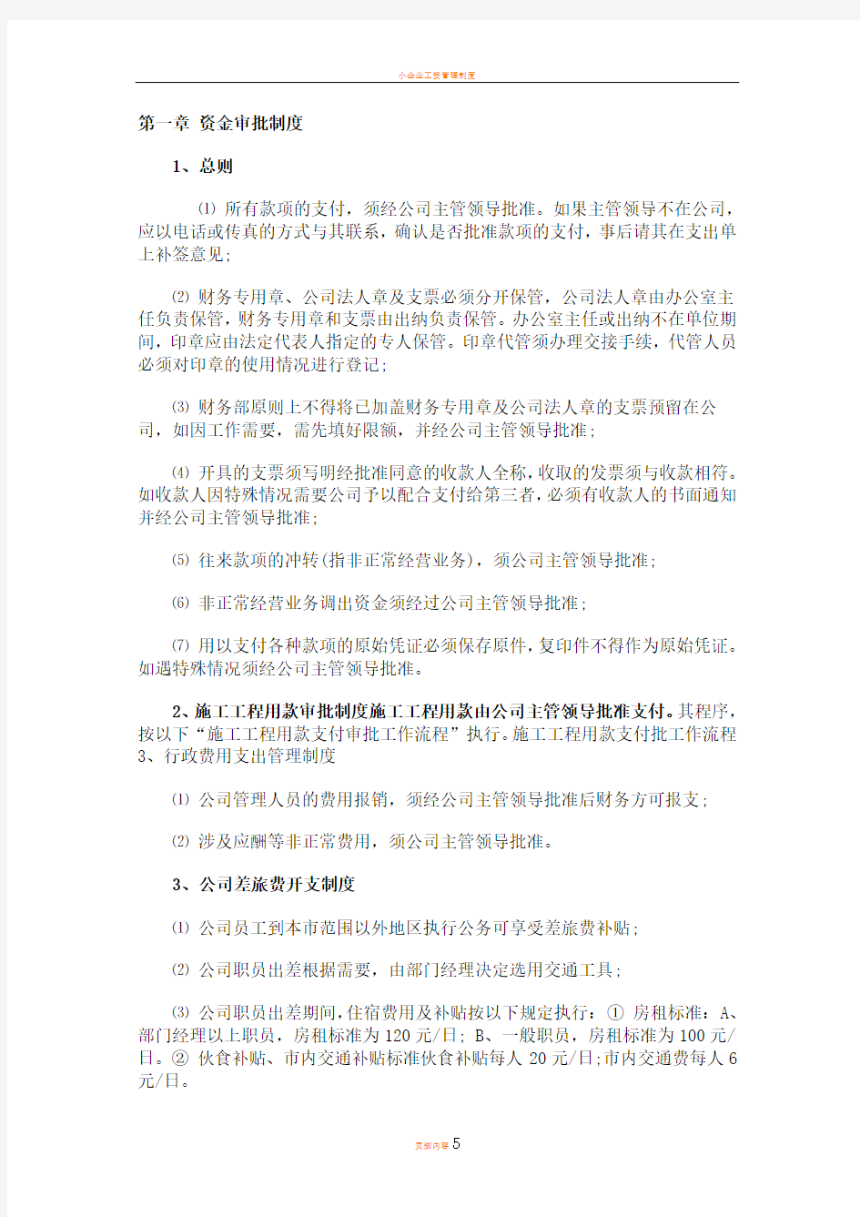 小企业房地产企业财务管理制度