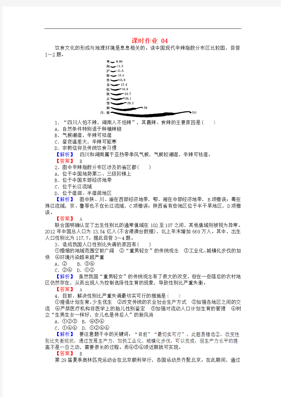 2017-2018学年高中地理 第一章 人口与环境 1.4 地域文化与人口04课时作业 湘教版必修2