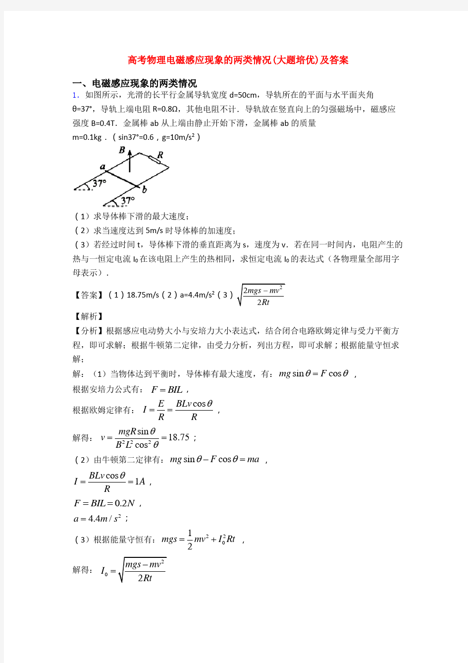 高考物理电磁感应现象的两类情况(大题培优)及答案