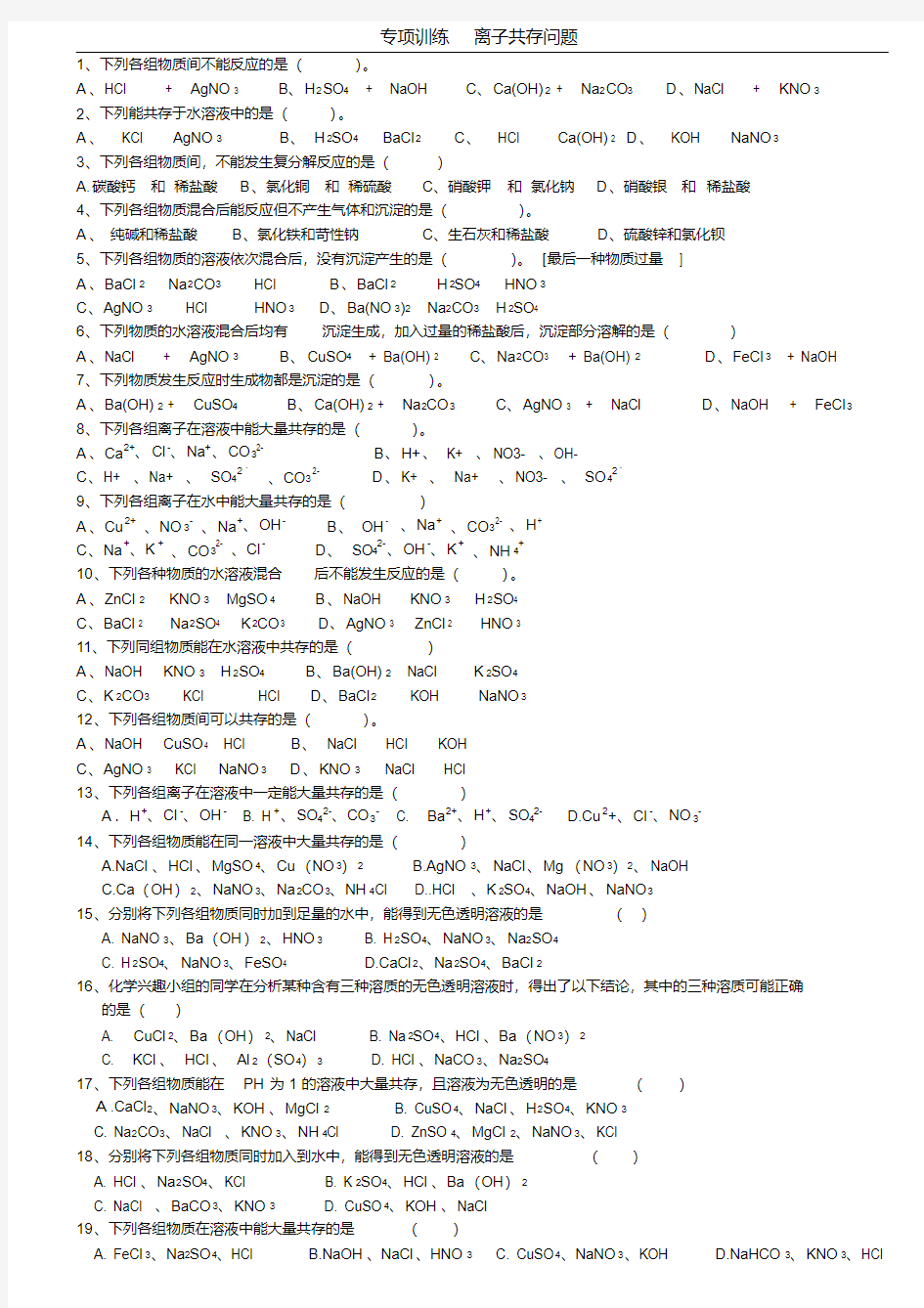 初中化学离子共存问题