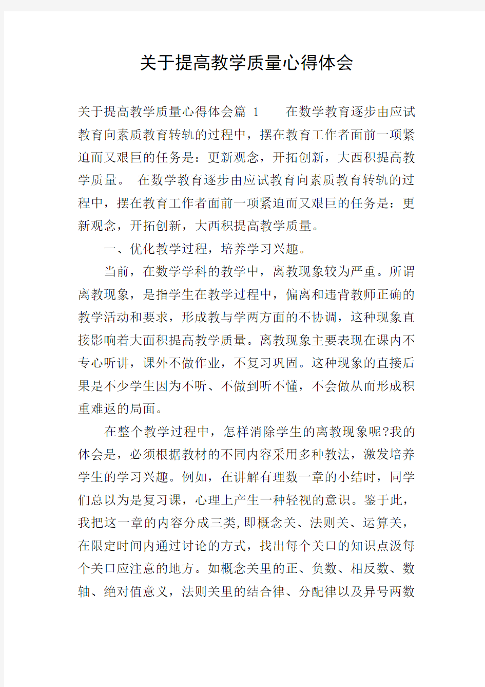 关于提高教学质量心得体会