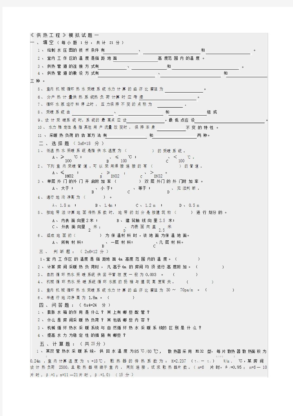 (完整版)供热工程试题.docx