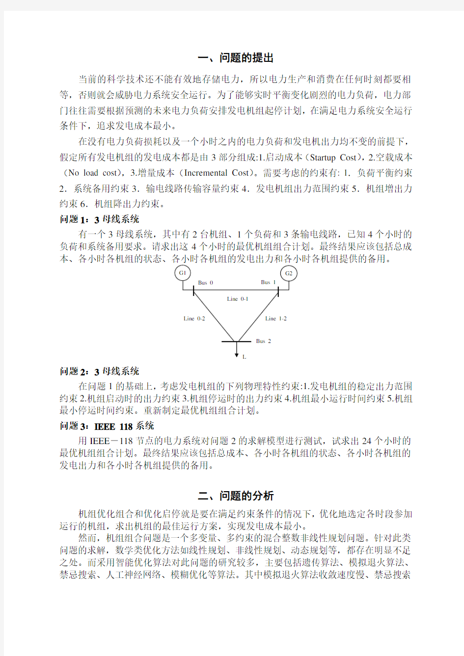 基于遗传算法的机组组合问题的建模与求解