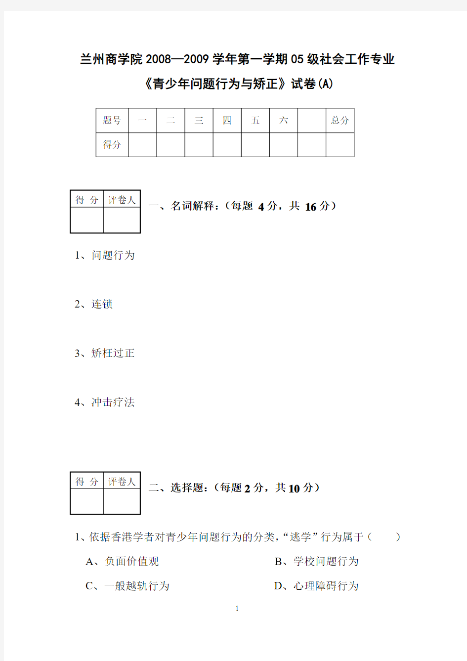 青少年行为与矫正