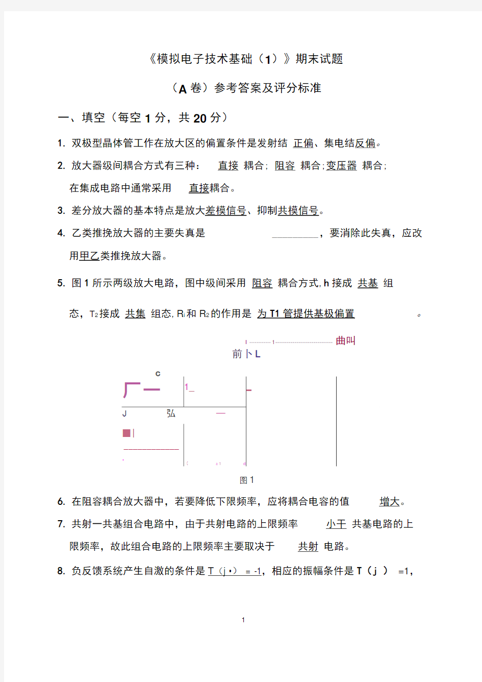 模拟电路期末试卷及标准答案