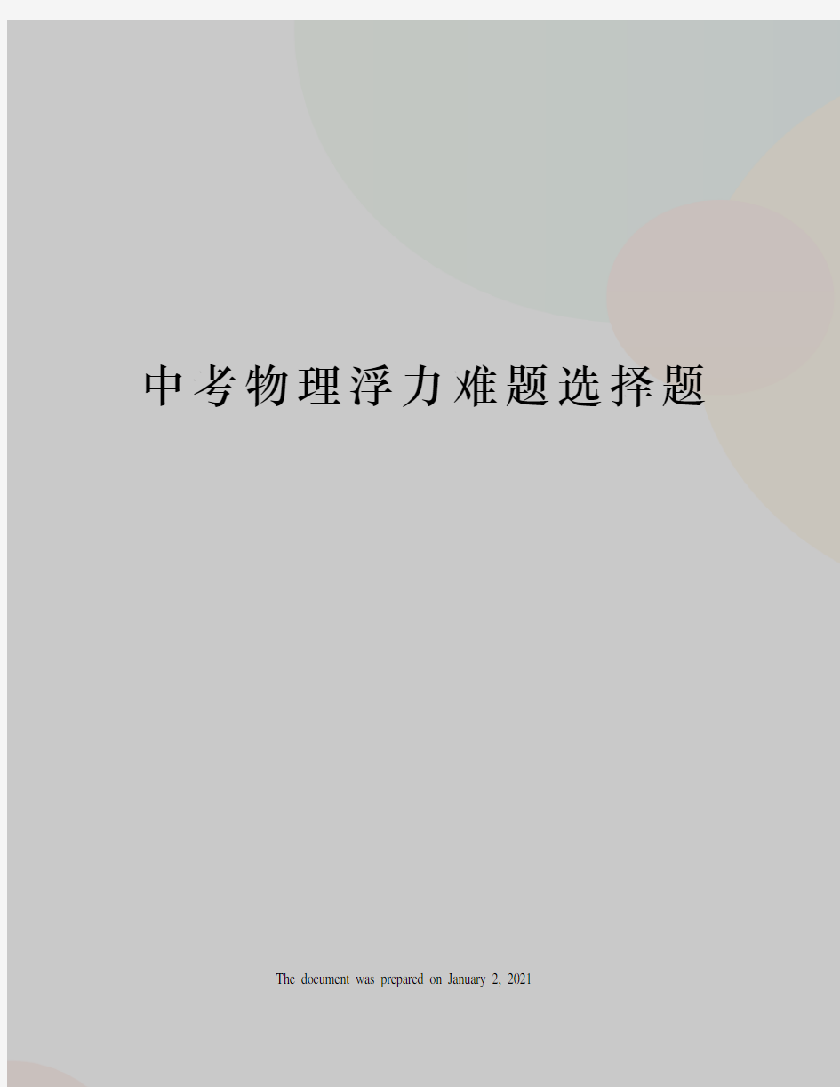 中考物理浮力难题选择题