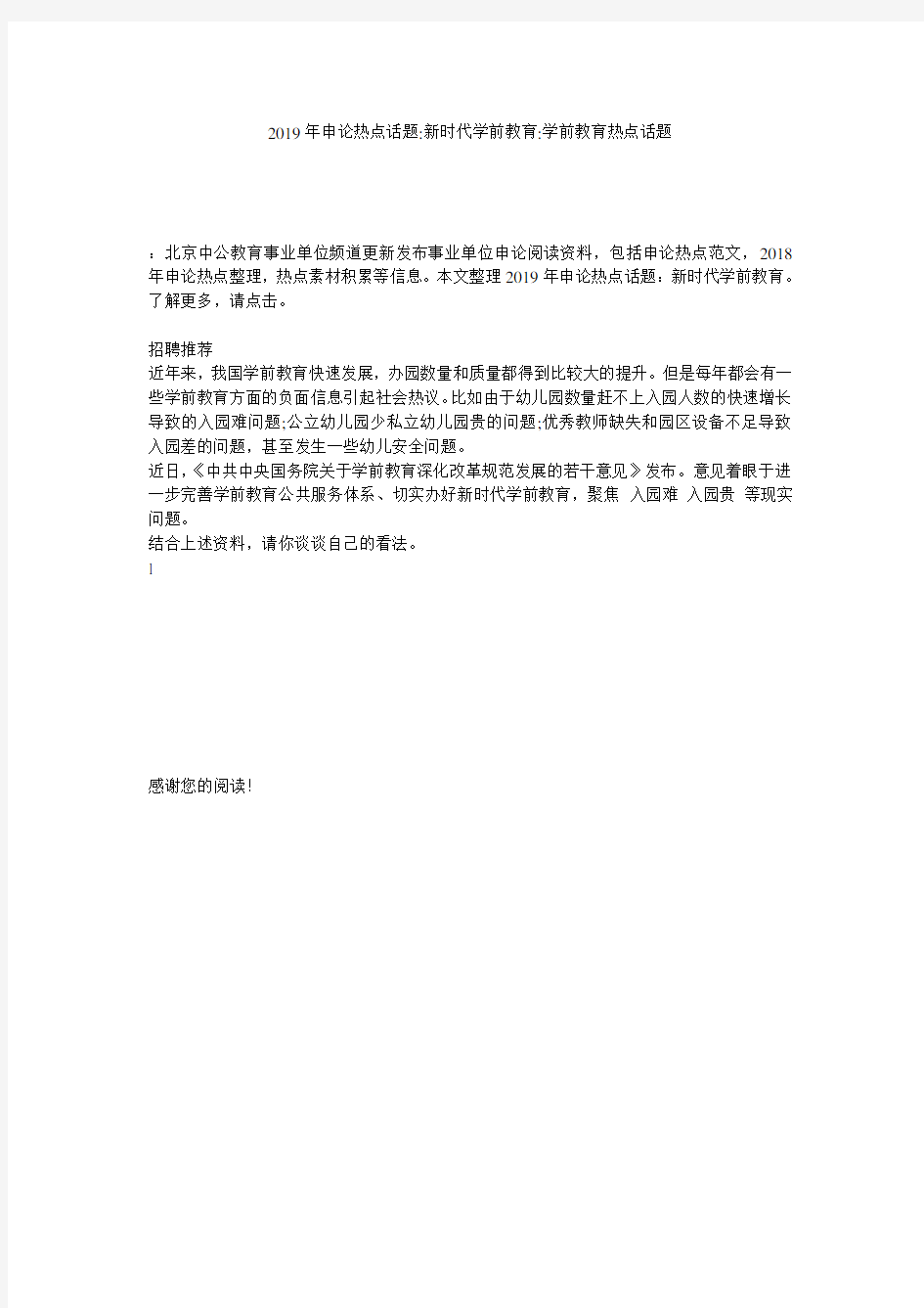 2019年申论热点话题-新时代学前教育-学前教育热点话题