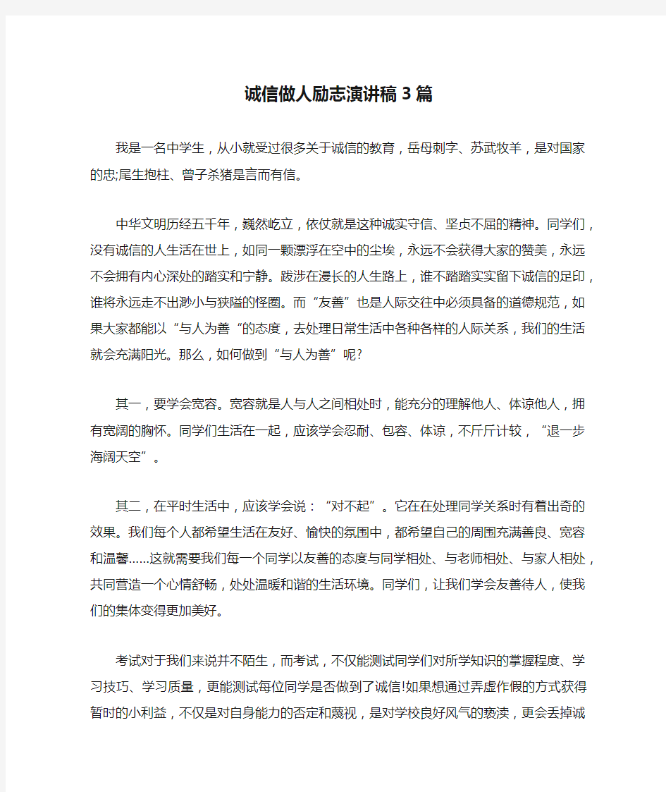 诚信做人励志演讲稿3篇