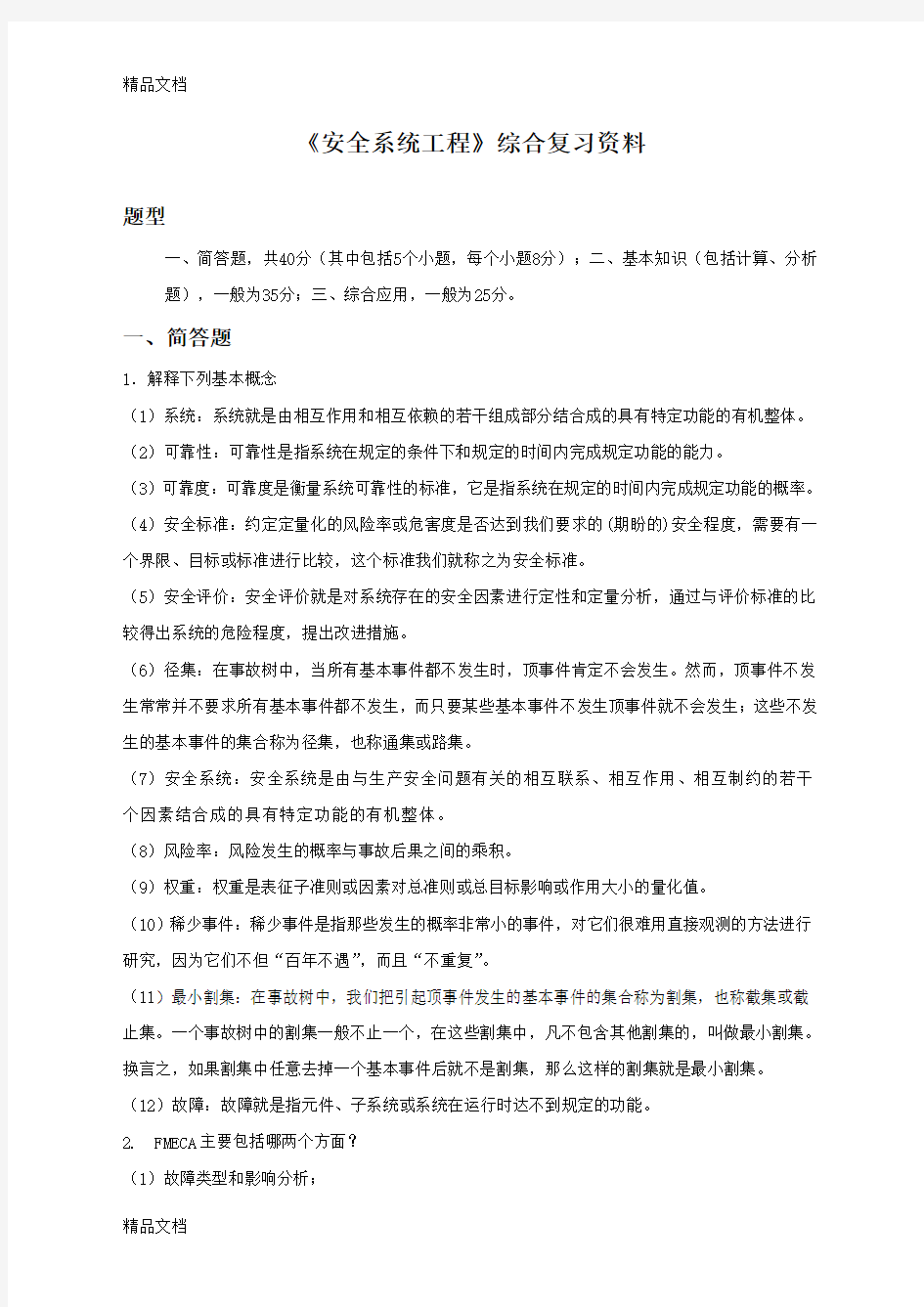 最新安全系统工程复习题附答案