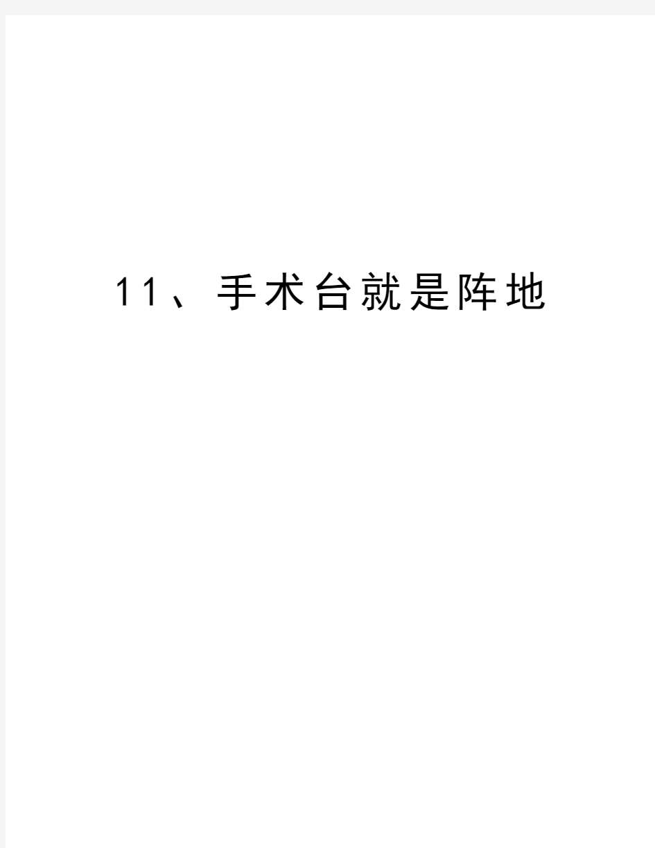 11、手术台就是阵地培训资料