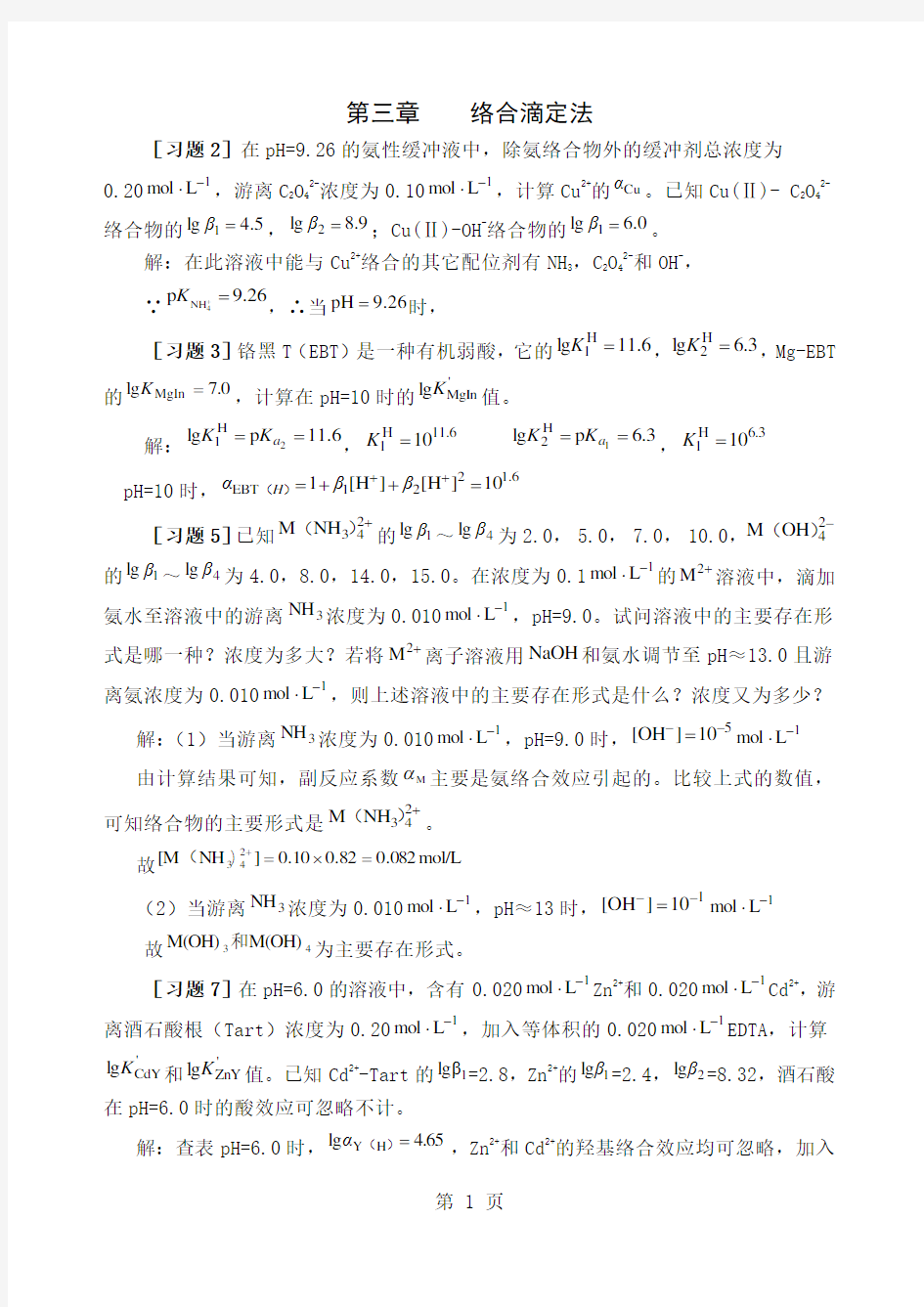 分析化学武大习题解答word精品文档21页