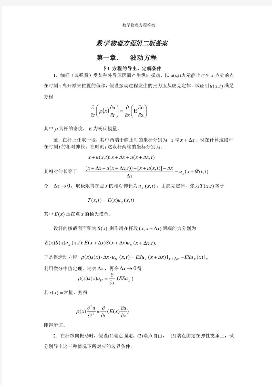 数学物理方程第二版(谷超豪)答案